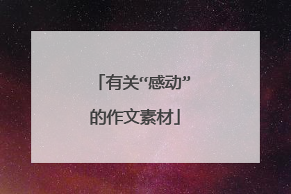 有关“感动”的作文素材