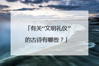 有关“文明礼仪”的古诗有哪些？