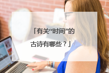有关“时间”的古诗有哪些？