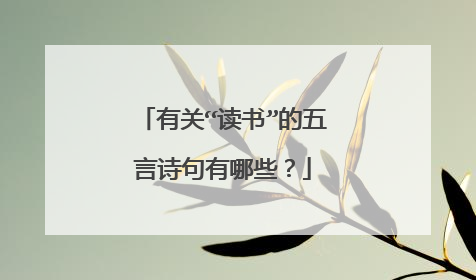 有关“读书”的五言诗句有哪些?