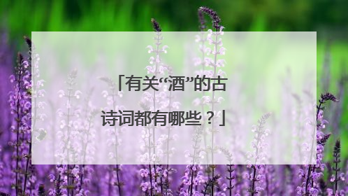 有关“酒”的古诗词都有哪些？