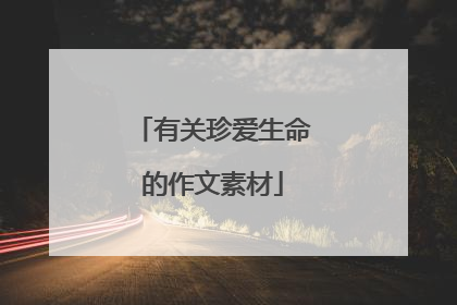 有关珍爱生命的作文素材