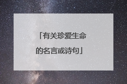 有关珍爱生命的名言或诗句
