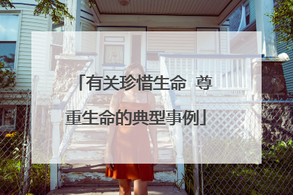 有关珍惜生命 尊重生命的典型事例