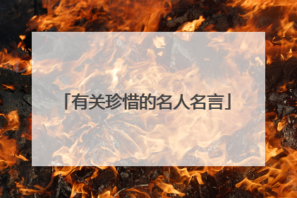 有关珍惜的名人名言