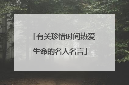 有关珍惜时间热爱生命的名人名言