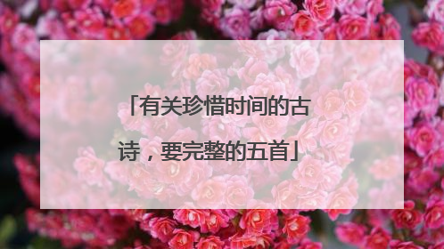 有关珍惜时间的古诗，要完整的五首