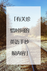 有关珍惜时间的英语手抄报内容