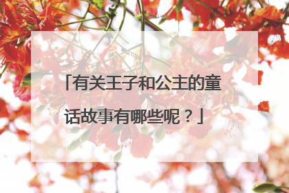 有关王子和公主的童话故事有哪些呢?