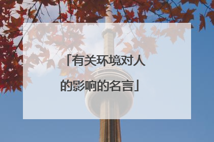 有关环境对人的影响的名言