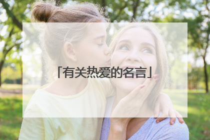 有关热爱的名言