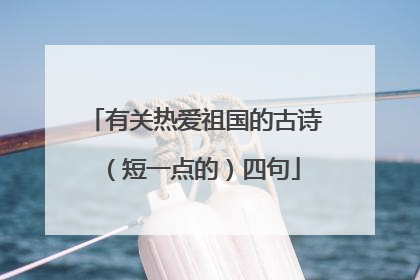 有关热爱祖国的古诗(短一点的)四句