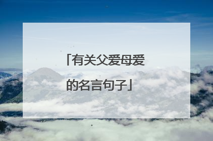 有关父爱母爱的名言句子