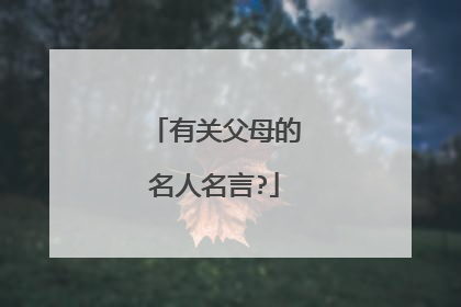 有关父母的名人名言?