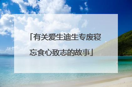 有关爱生迪生专废寝忘食心致志的故事