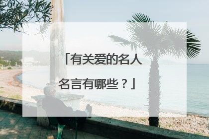 有关爱的名人名言有哪些？
