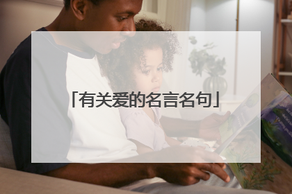有关爱的名言名句