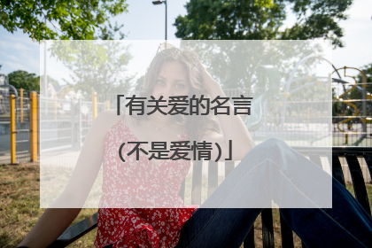 有关爱的名言(不是爱情)