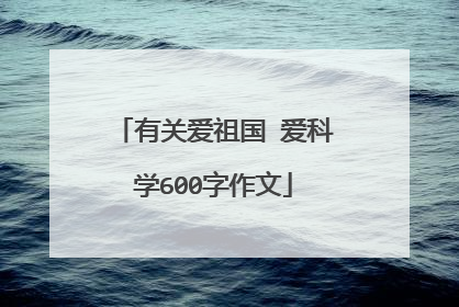 有关爱祖国 爱科学600字作文