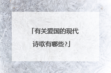 有关爱国的现代诗歌有哪些?