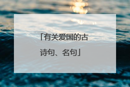 有关爱国的古诗句、名句