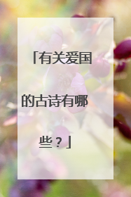有关爱国的古诗有哪些？