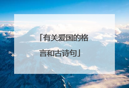 有关爱国的格言和古诗句