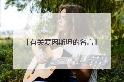 有关爱因斯坦的名言