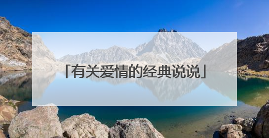 有关爱情的经典说说