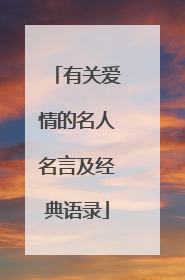 有关爱情的名人名言及经典语录