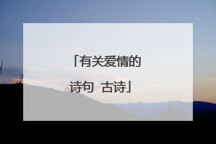 有关爱情的诗句 古诗
