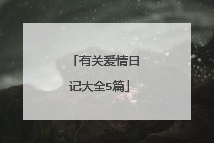 有关爱情日记大全5篇