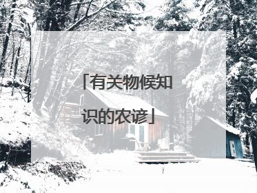 有关物候知识的农谚
