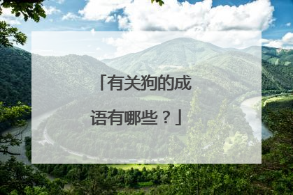 有关狗的成语有哪些？
