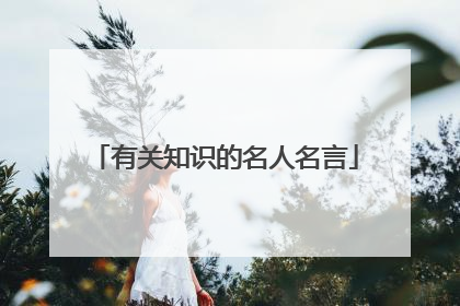 有关知识的名人名言