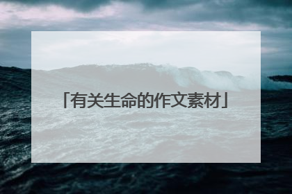 有关生命的作文素材