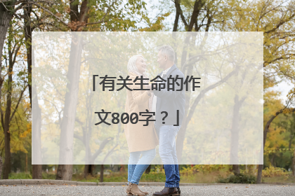 有关生命的作文800字?