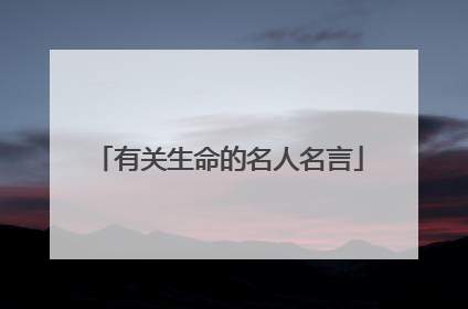 有关生命的名人名言