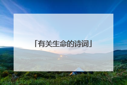 有关生命的诗词