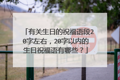 有关生日的祝福语段20字左右，20字以内的生日祝福语有哪些？