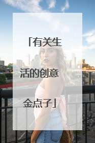有关生活的创意金点子
