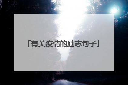 有关疫情的励志句子