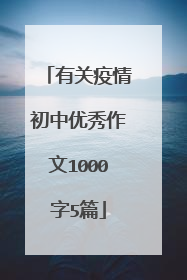 有关疫情初中优秀作文1000字5篇
