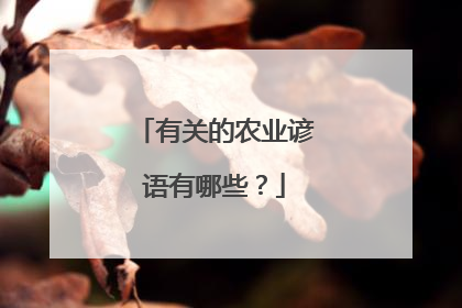 有关的农业谚语有哪些?