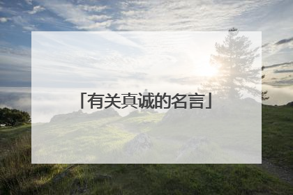 有关真诚的名言