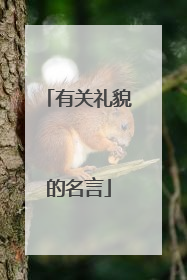 有关礼貌的名言