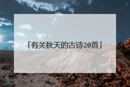 有关秋天的古诗20首