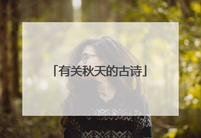 有关秋天的古诗