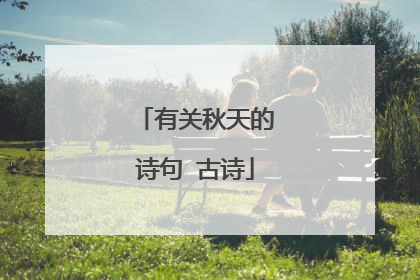 有关秋天的诗句 古诗