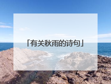有关秋雨的诗句